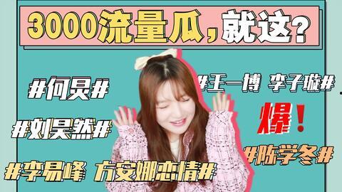 八点娱乐圈吃瓜事件视频,从李凯馨录音门到刘畊宏米粉店风波