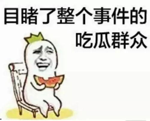 姨妈痛娱乐吃瓜酱